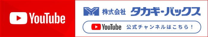 タカギ・パックスYoutube公式チャンネル