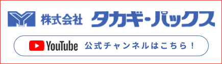 タカギ・パックスYoutube公式チャンネル