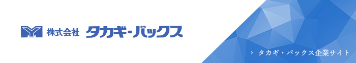 株式会社タカギ・パックス