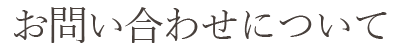 お問い合わせについて