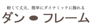 ダン・フレーム